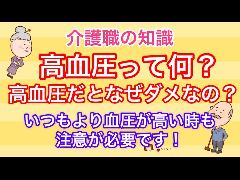 高血圧って何？高血圧だとなぜダメなの？いつもより血圧が高い時も注意が必要な理由を解説！No68