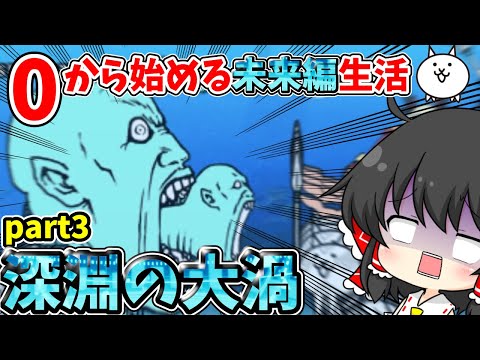 にゃんこ大戦争【深淵の大渦】で新エイリアン「カヲルさん」に挑んでみた結果！？　【ゆっくり実況】【未来編】【無課金】part3