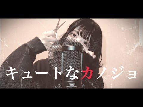 【Cover】キュートなカノジョ - syudou by ﾕｷﾑﾗﾁｬﾝ！