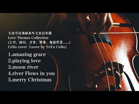 大提琴演奏經典外語串燒 / Collection of Foreign Songs （工作、睡眠、日常、餐廳背景.....) Cello cover『cover by YoYo Cello』