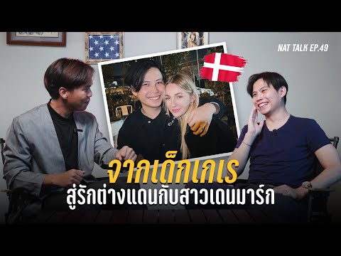 เปิดใจ! หนุ่มไทยสายฝอ อกหักซ้ำซ้อน ก่อนเจอรักแท้กับสาวเดนมาร์ก | นัดคุย EP.49 ภูดิศ