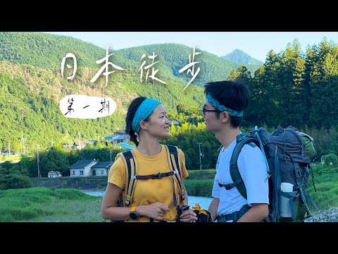 【熊野古道】在一起的8周年，我们去日本的小森林里徒步