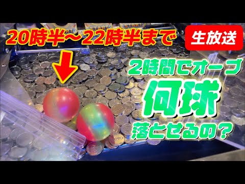 【生放送】2時間でオーブは何球落とせるの？LIVEで検証＆高額UNDINE狙う！【メダルゲーム/フォーチュントリニティ4】