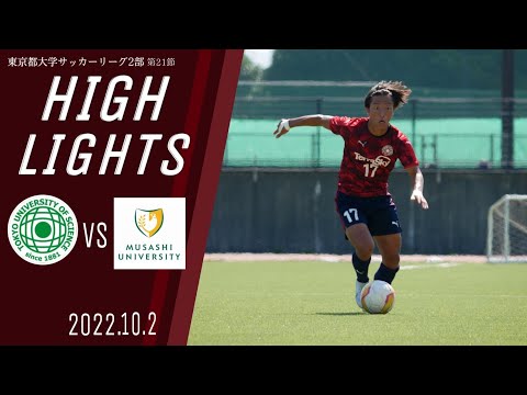 【東京理科大学vs武蔵大学｜ハイライト】東京都大学サッカー２部リーグ　第２１節（最終節）