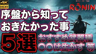 【ライズオブローニン】 序盤から知りたかった5選!! ドラゴンズドグマ2と発売日が一緒だったからか注目度低い感じだけどローニンもめちゃくちゃ面白い!! 攻略 裏技 Rise of the Ronin