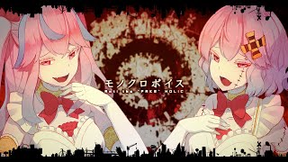 モノクロボイス - cosMo＠暴走P feat. 初音ミク・GUMI (from 太鼓の達人)