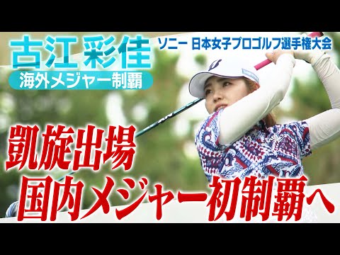 【ゴルフ】日本人５人目の海外メジャーを制覇した古江彩佳　　凱旋出場で国内メジャー初優勝を狙う【ソニー 日本女子プロゴルフ選手権大会】