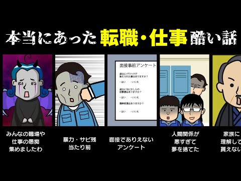 【本当にあった】転職・面接・仕事は…理不尽に溢れてる…【視聴者の話】