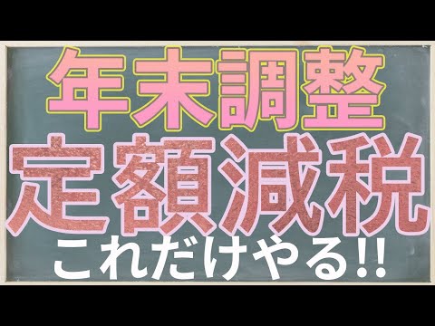 年調減税事務徹底解説　定額減税・年末調整でお困りのサラリーマン・給与計算担当者必見