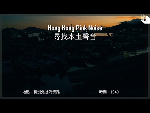 【Hong Kong Pink Noise 尋找本土聲音】長洲北社海傍路 / 黃昏的街道