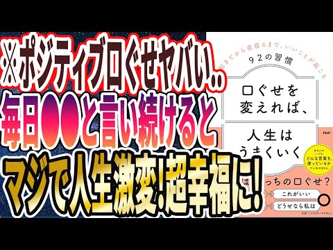 【ベストセラー】「口ぐせを変えれば、人生がうまくいく 朝起きてから夜寝るまで、いいことが起こる92の習慣」を世界一わかりやすく要約してみた【本要約】