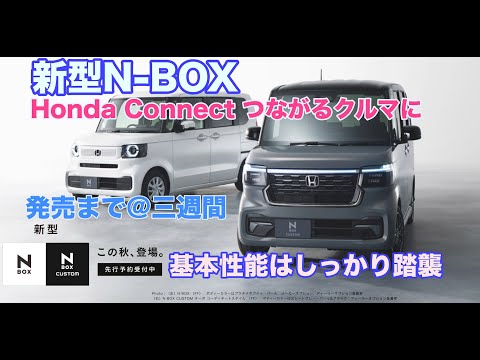 今回も売れます！このクルマつながる機能  新型N-BOX 発売まで＠3週間　#nbox  #新型nbox  #nboxカスタム　ライバルは現行N-BOX