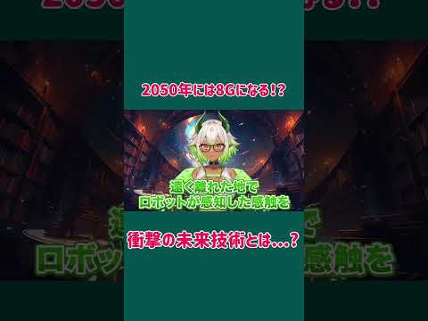 仮想世界が現実に入り込む！？衝撃の未来技術8Gとは...? #あかぷろ #都市伝説　#新人vtuber  #陰謀　#5g #shorts  #vtuber #アカシック #切り抜き