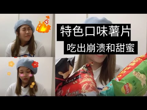 凯西 Vlog 47：零食開箱，試吃5款不同口味薯片！其中一款吃到差點噴火！