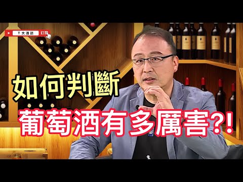 如何判斷『葡萄酒有多厲害』？！｜Ｔ大酒話｜第27集