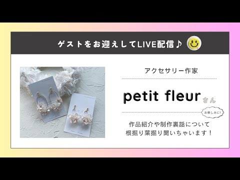 アクセサリー作家 petit fleurさんに制作の裏側や教える楽しさ、作る楽しさについてお伺いします