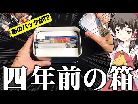 【ポケカ】四年前のポケカボックスにあのパックが!?久々の開封欲求に勝てずついつい開けてしまったゆっくり実況者の絶版開封レビュー【ゆっくり実況】