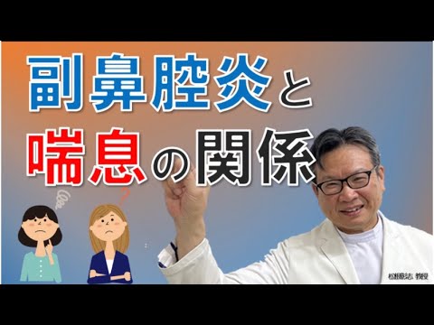 副鼻腔炎と喘息には関係がある？悩んだ時はどうする？松根彰志先生がやさしく解説