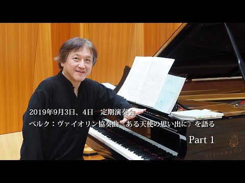 Kazushi Ono talks on Berg - Violin Concerto ／ 大野和士が語る　ベルク：ヴァイオリン協奏曲 Part1