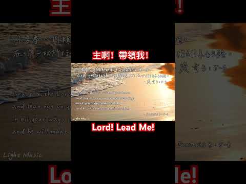 主啊！帶領我！ Lord! Lead Me! #music #soakinginstrumentals #piano #詩歌 #敬拜 #shorts