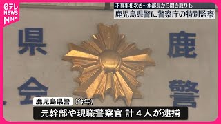 【鹿児島県警】警察庁の特別監察  不祥事相次ぐ…本部長から聞き取りも