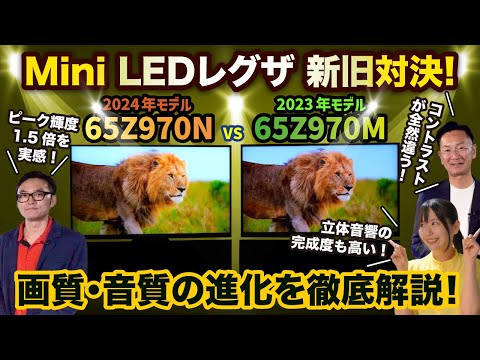 【Mini LEDレグザ新旧対決！】65Z970N vs 65Z970M～画質・音質の進化を徹底検証！