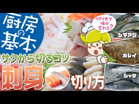 【厨房の基本】刺し身をきれいに切るコツ