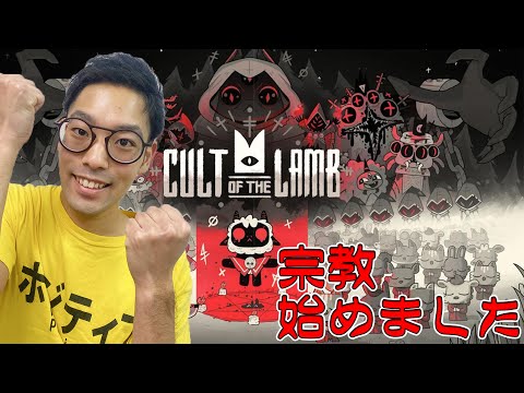 【Cult of the Lamb】みんなもポジティブになりたいよね？じゃあこの配信をみたら幸せになれるよ♪【第一章】