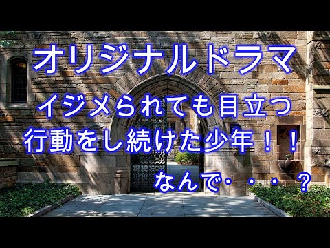 【オリジナルドラマ】イジメられても目立つ行動をし続けた少年！！