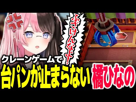 クレーンゲームに翻弄され、台パンが出てしまう橘ひなの【Vtuber切り抜き/橘ひなの/ぶいすぽっ！】