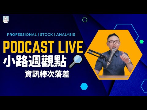 小路週觀點｜Podcast Live｜#台股 #股市 ｜資訊棒次落差