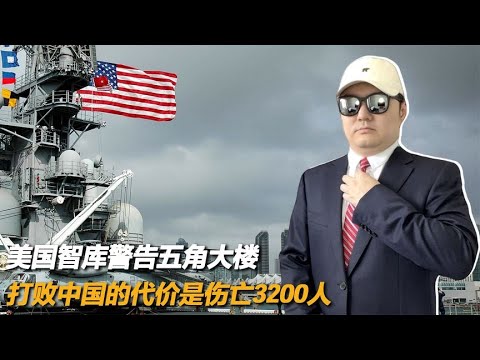 美国智库警告五角大楼，打败中国的代价是伤亡3200人，这是警告？