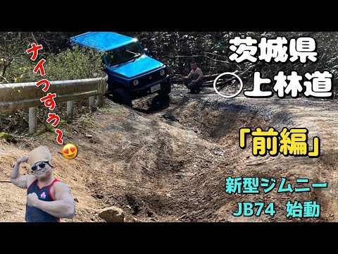 ■ジムニー■ＧＷ直前スペシャル　茨城県　林道　色々なジムニーみてください。新型ジムニーJB74がーー！！！   4K