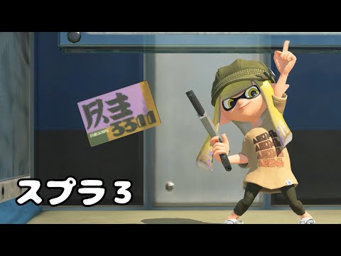 【スプラトゥーン3】フェスお疲れさまでした！ナワバリバトルで遊びたい！