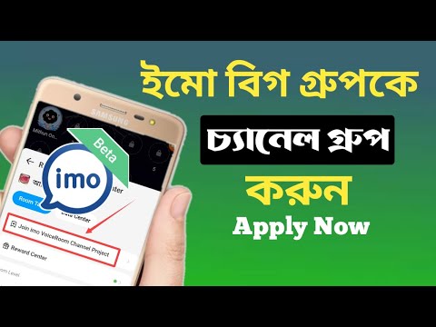 চ্যানেল গ্রুপ আবেদন।Apply to channel group from imo big group.