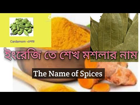 রান্নাঘরে কোন মশলা কে কি বলা হয়?Learn the name of spices#spices #spokenenglish @smritighosh2416