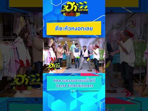 ตีซะหัวหงอกเลย #เพิร์ทวีริณฐ์ศรา #เพิร์ธ #บริษัทฮา #บริษัทฮาไม่จำกัด #บริษัทฮาไม่จำกัดจัดเต็ม