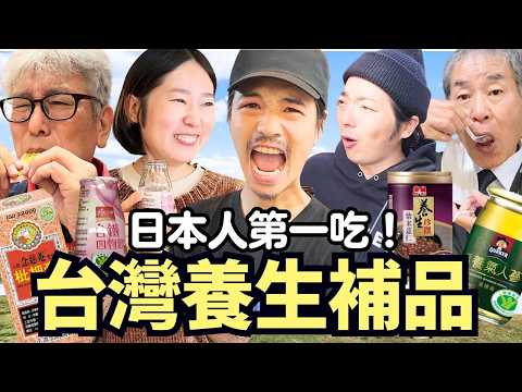 日本人第一次吃台灣養生補品！雞精的味道日本人會喜歡嗎？！Iku老師