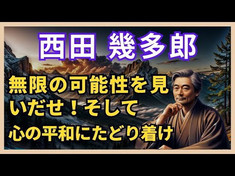 📚 【西田幾多郎の哲学】「自分を突き詰めれば、そこに無限が広がる」解説 🎥