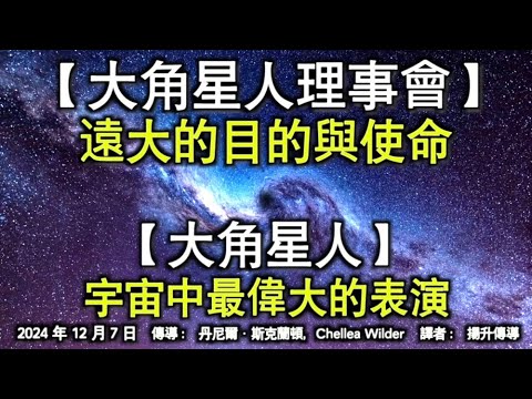 【大角星人理事會】《銀河/宇宙能量即將到來》【大角星人】《宇宙中最偉大的表演》