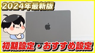 Macの初期設定のやり方とおすすめの設定を徹底解説！【M1/M2/M3/M4対応】