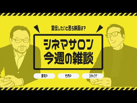 【雑談】竹内Ｐが宣伝したいと思う映画は？質問コーナー！#089