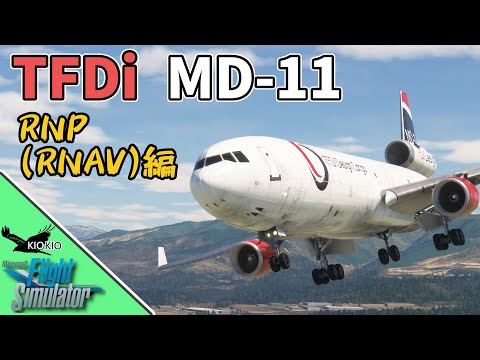 TFDi MD-11 の操作方法 ③RNP(RNAV)編【MSFS 2020 :PC】