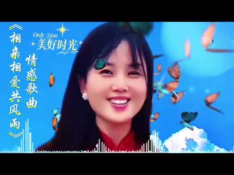 情感歌曲男女对唱版《相亲相爱共度风雨》听一遍就忘不掉的神仙曲