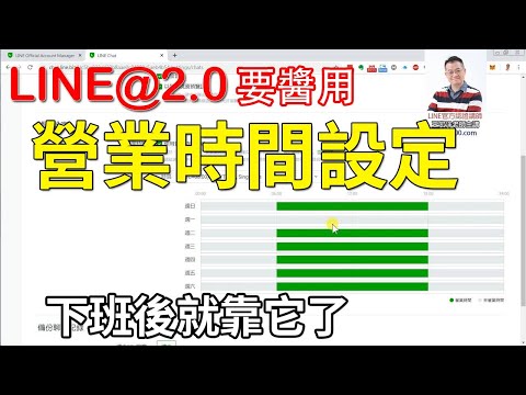 16-帳號營業時間的設定技巧｜LINE官方認證講師王家駿（宏洋）主講