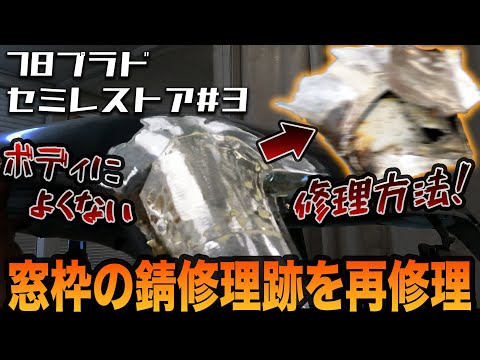 ガラス枠のパテ割れを研ぐと悲劇が！78プラドセミレストアEP3【全塗装/錆修理/板金塗装】