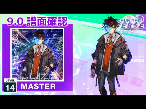 (9.0) Crystallize [MASTER 14] (譜面確認) [CHUNITHM チュウニズム]