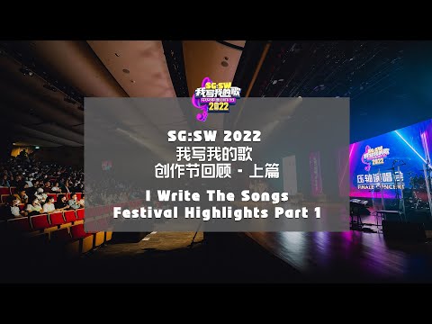 【SG:SW 2022】创作节回顾 上篇 Festival Highlights Part 1