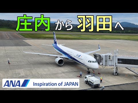 【ANA】短距離フライトを庄内→羽田線で楽しもう♪