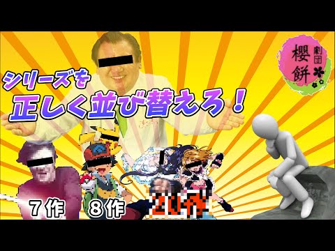 【並び替え】みんなはできるか？記憶をフル稼働させて完遂せよ！【劇団櫻餅】